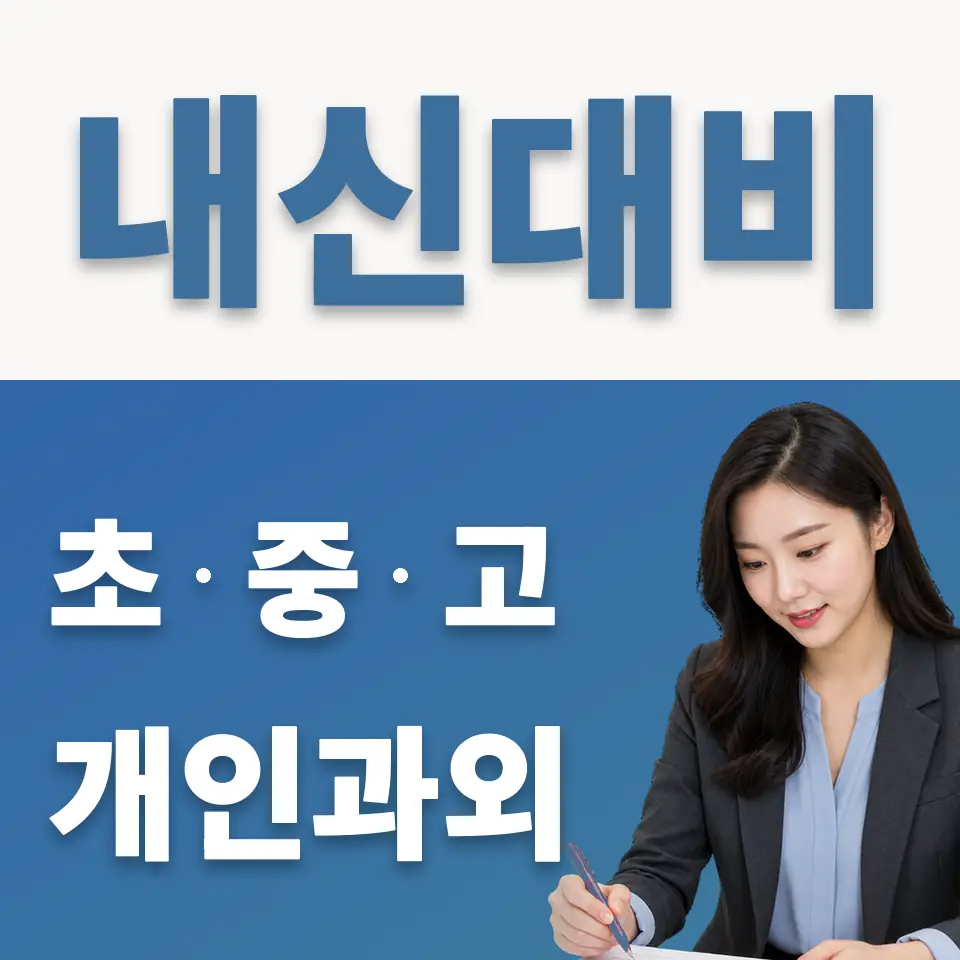 고암동 초등 영어과외 학습 안내