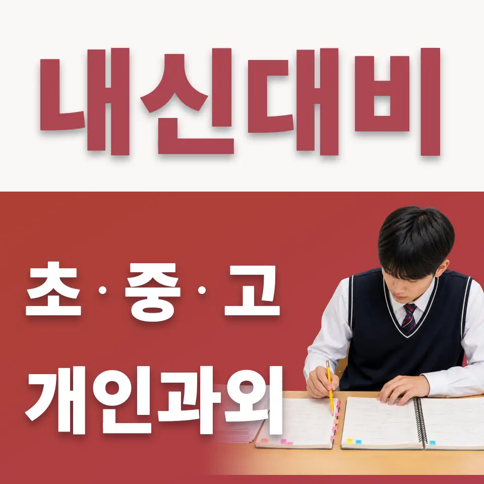 남방동 중학생 수학과외 학습 안내