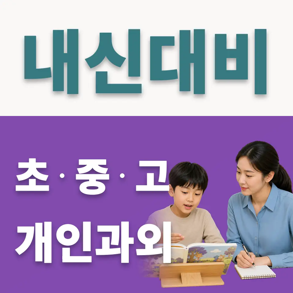 산북동 사회과외 학습 안내