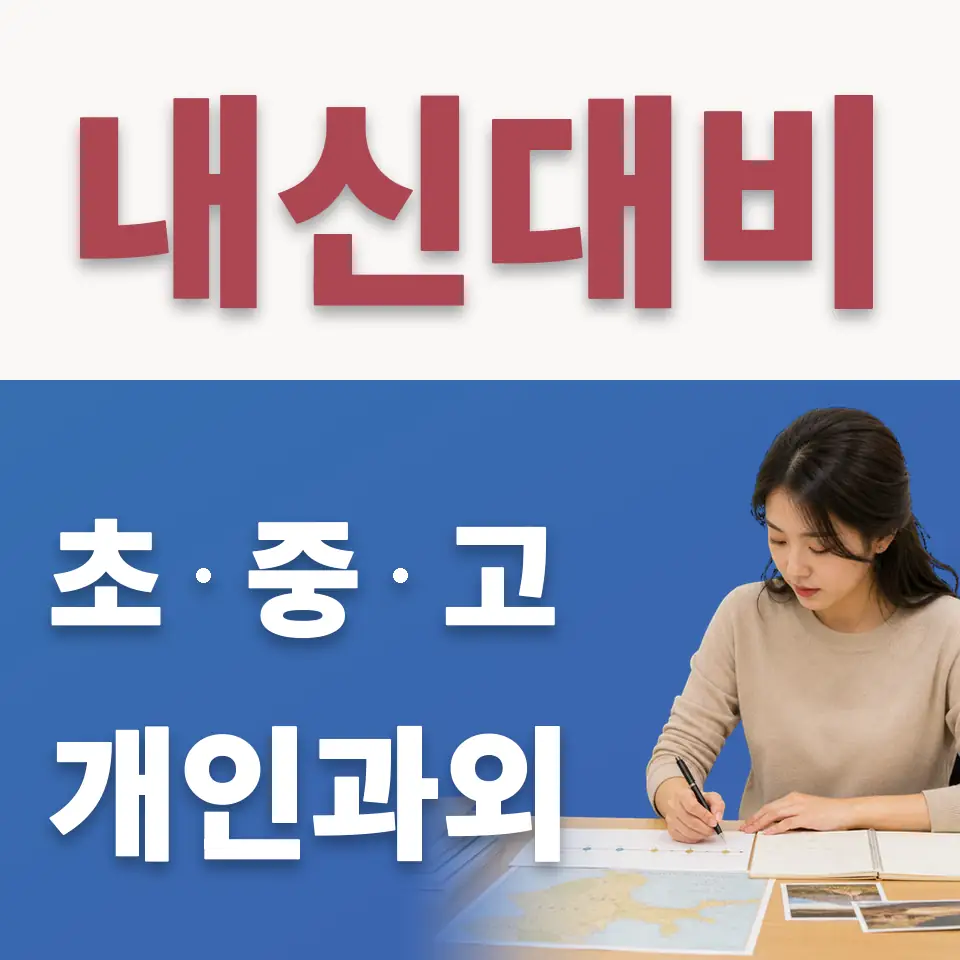 마전동 고등 수학과외 학습 안내