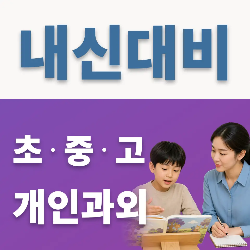 봉양동 초등 과외 학습 안내
