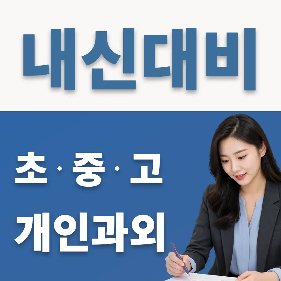 삼숭동 고등 과외 학습 안내