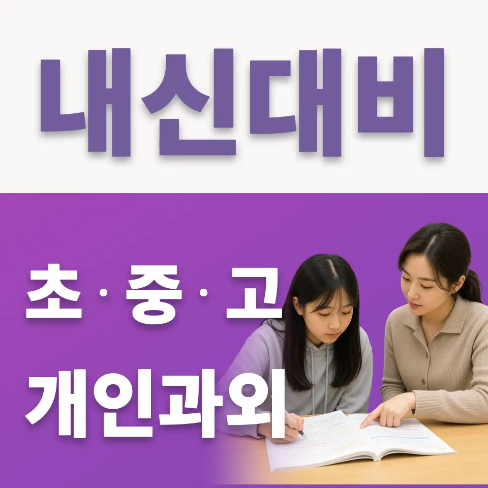 산북동 고등 국어과외 학습 안내