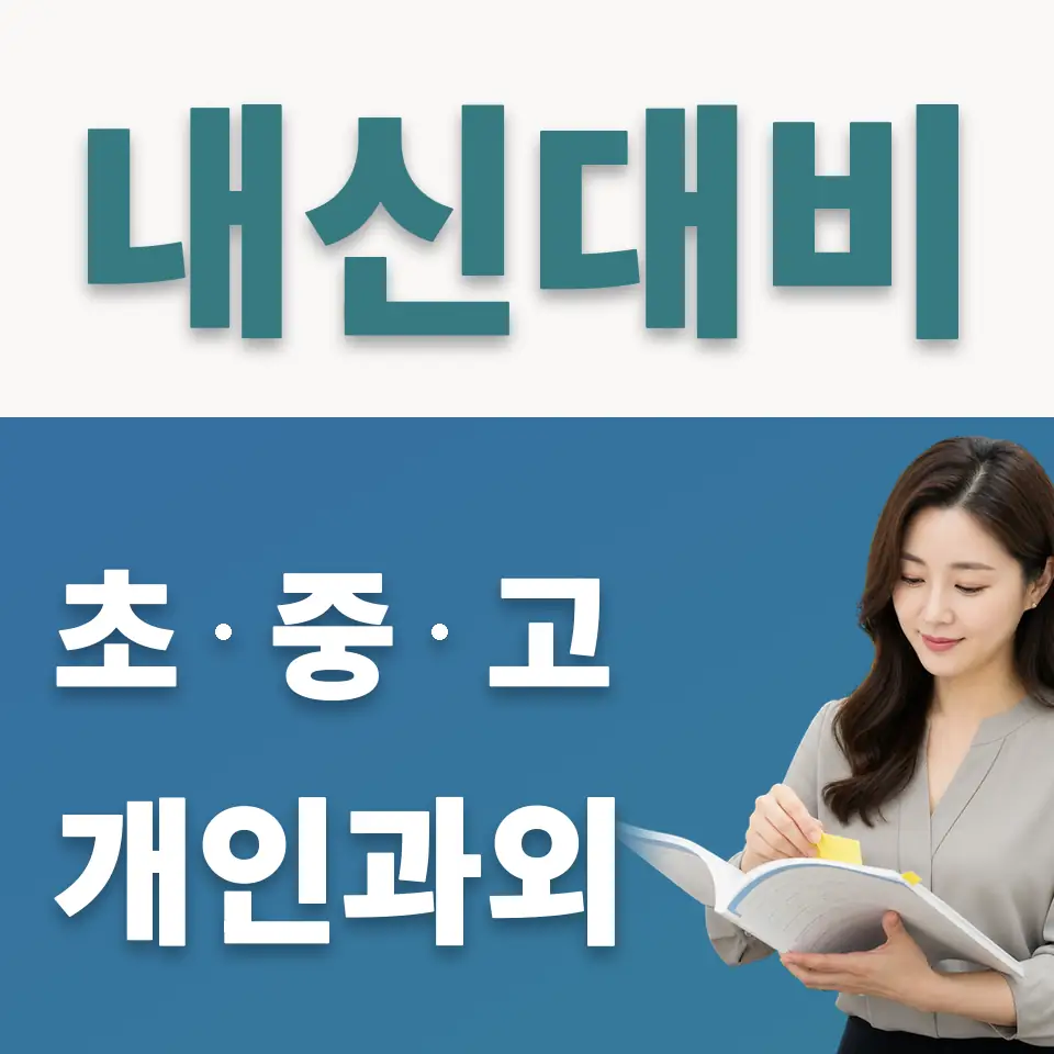 광사동 중학생 사회과외 학습 안내