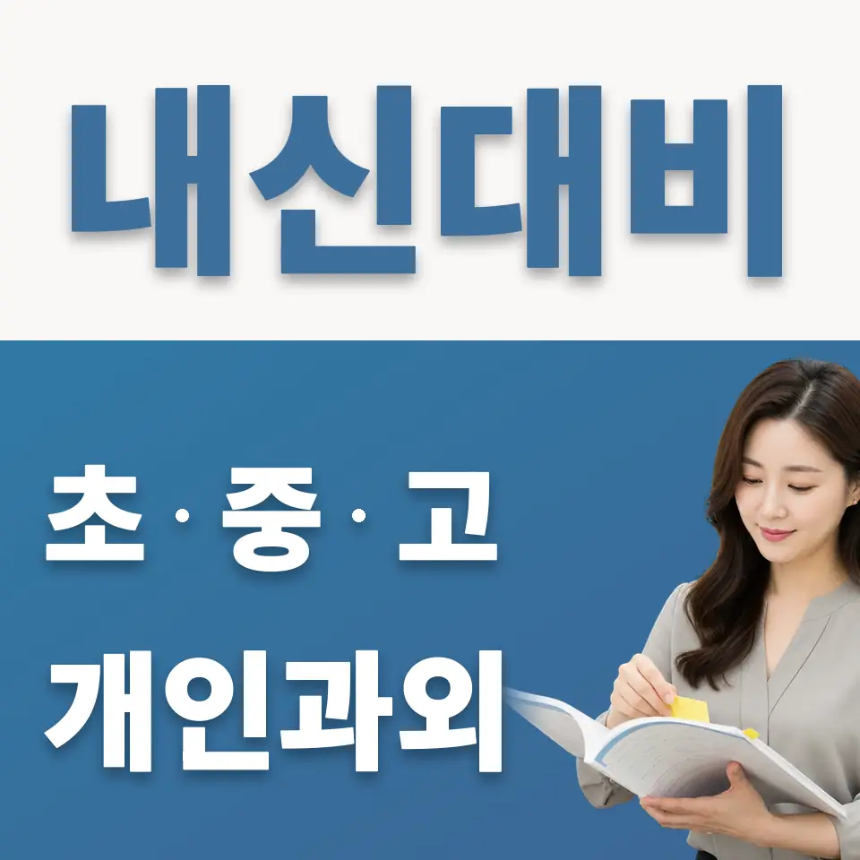 삼숭동 초등 과외 학습 안내