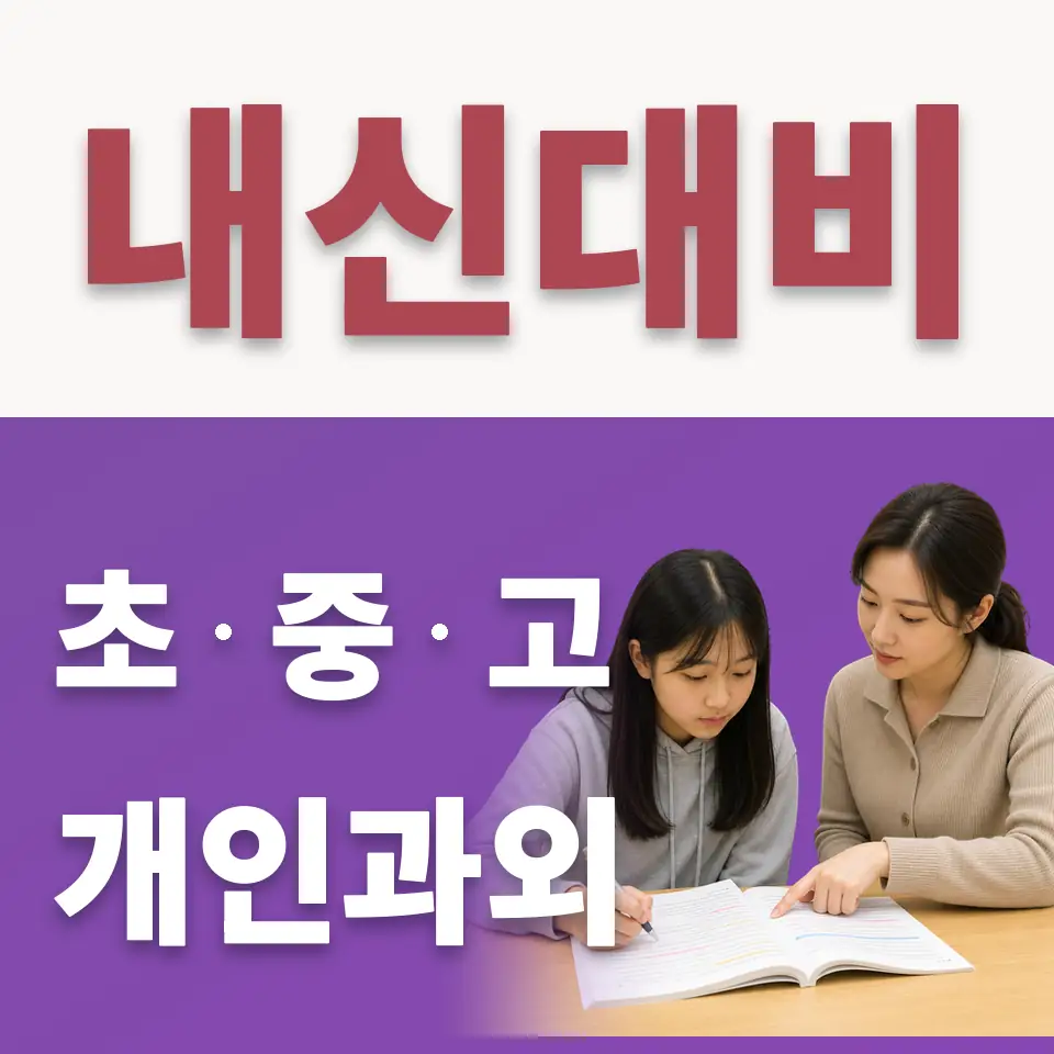 광적면 고등 수학과외 학습 안내