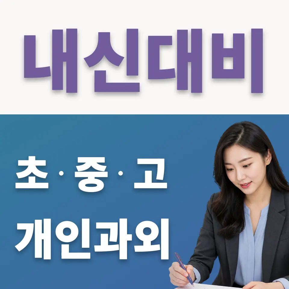 회암동 고등 국어과외 학습 안내