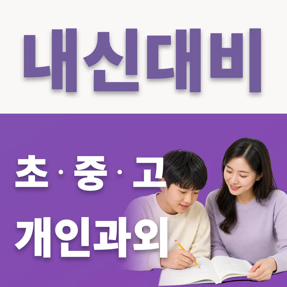 장흥면 중학생 국어과외 학습 안내