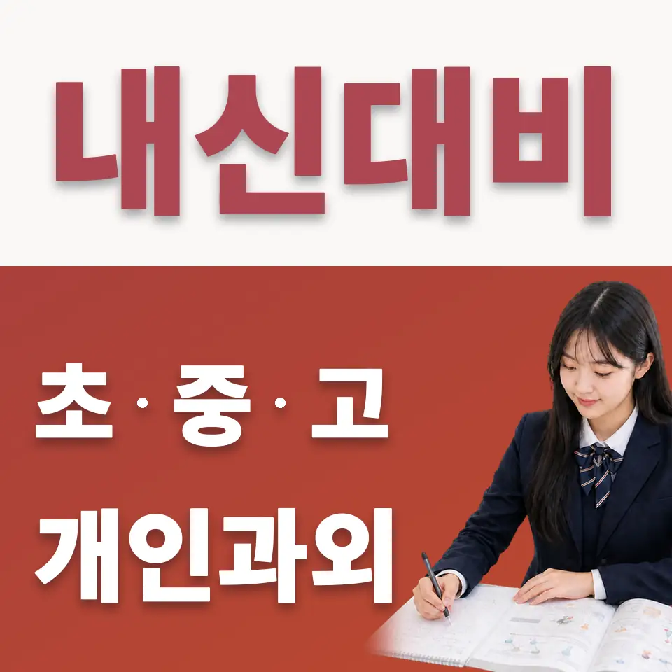 덕계동 고등 수학과외 학습 안내