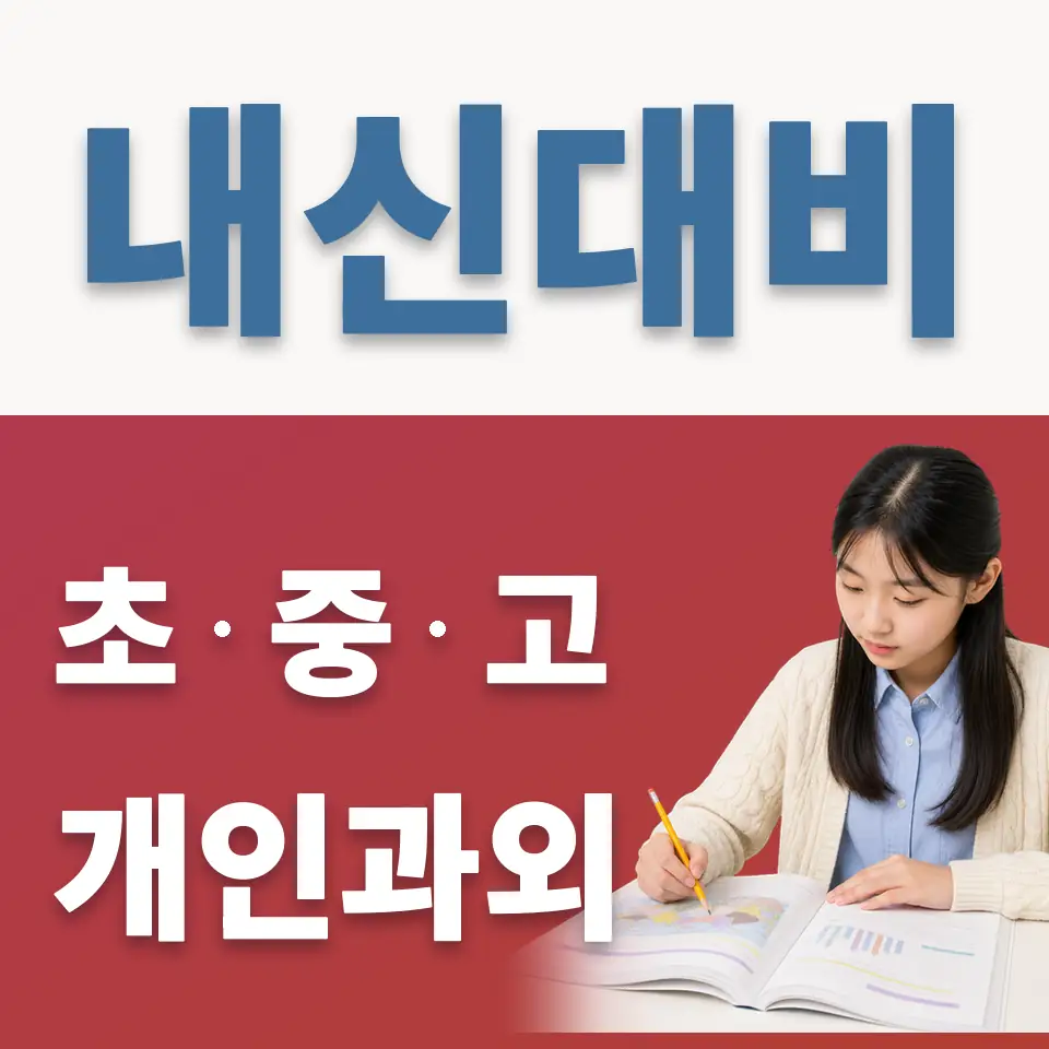 고암동 중학생 과외 학습 안내