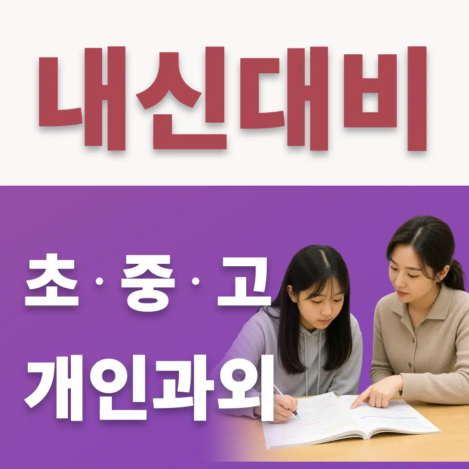 은현면 고등 수학과외 학습 안내