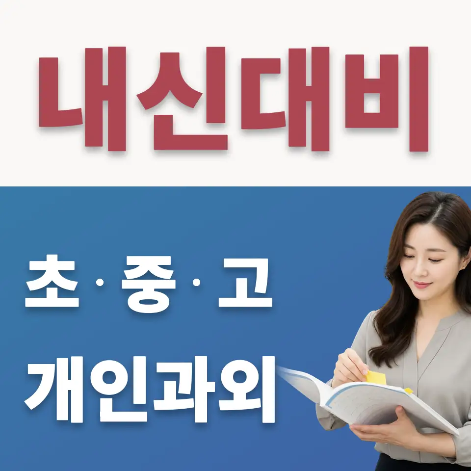 회정동 중학생 수학과외 학습 안내