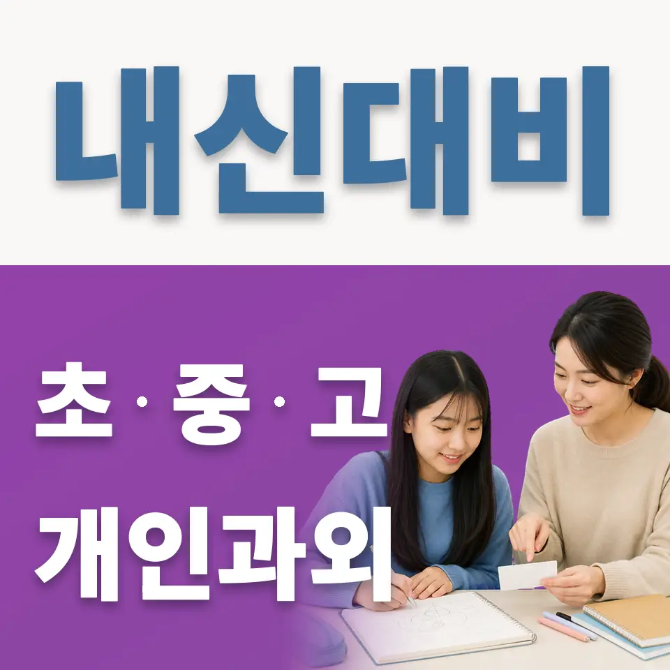 삼숭동 중학생 과학과외 학습 안내