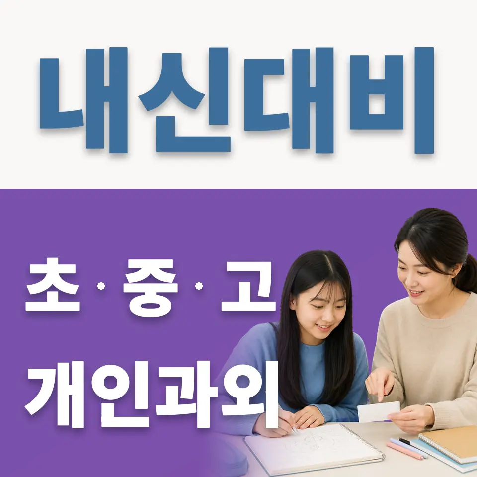 회암동 중학생 과외 학습 안내