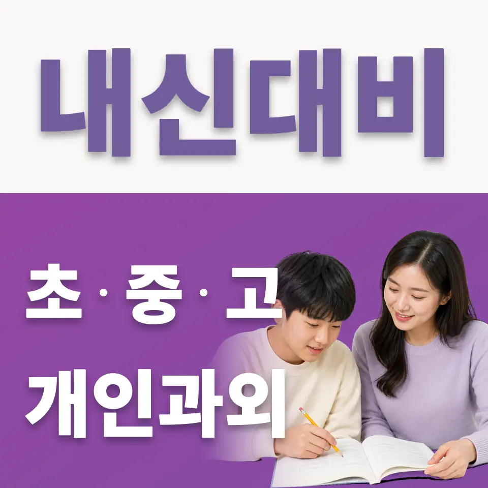 광적면 중학생 국어과외 학습 안내