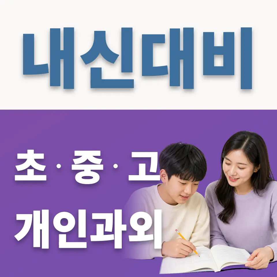 삼숭동 영어과외 학습 안내