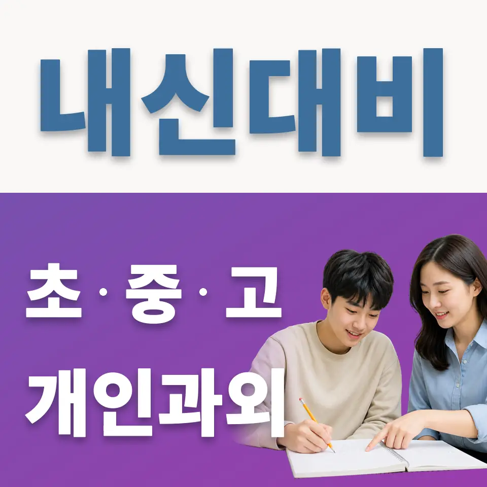 영중면 고등 과학과외 학습 안내