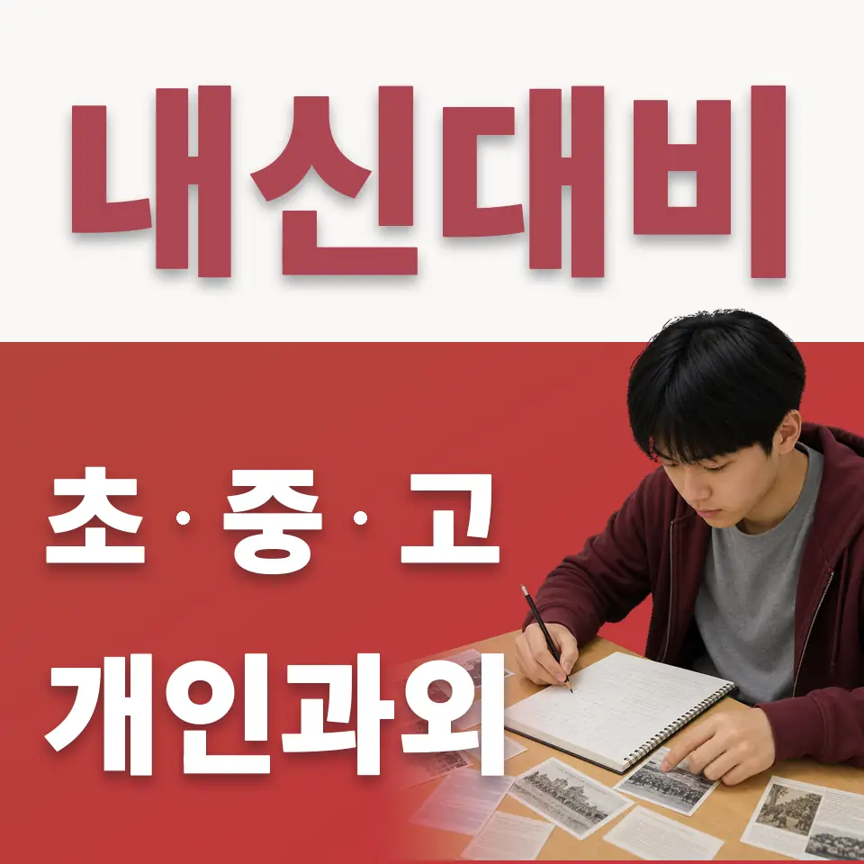 일동면 고등 수학과외 학습 안내