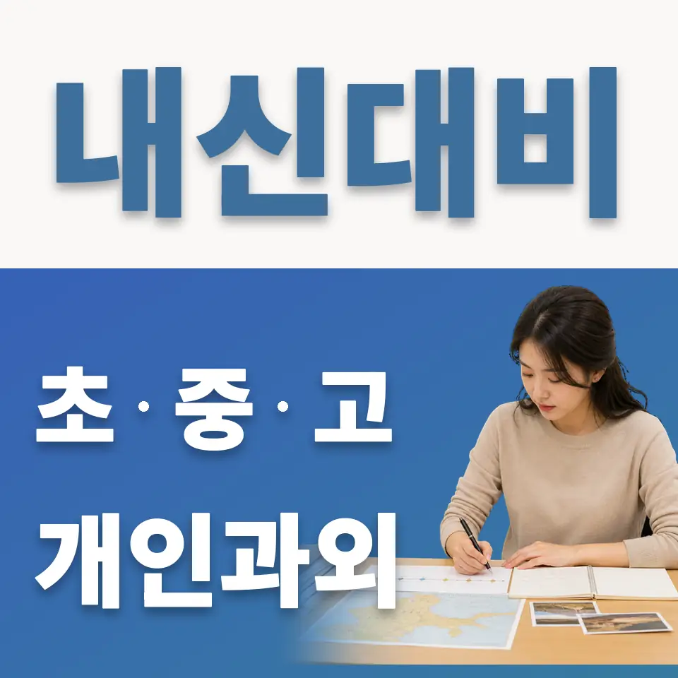 이동면 중학생 과학과외 학습 안내