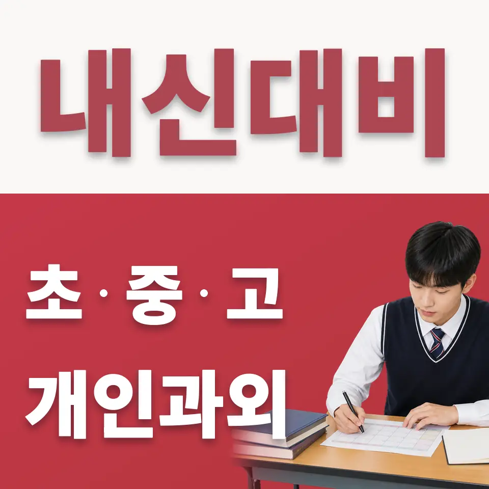 신북면 고등 수학과외 학습 안내