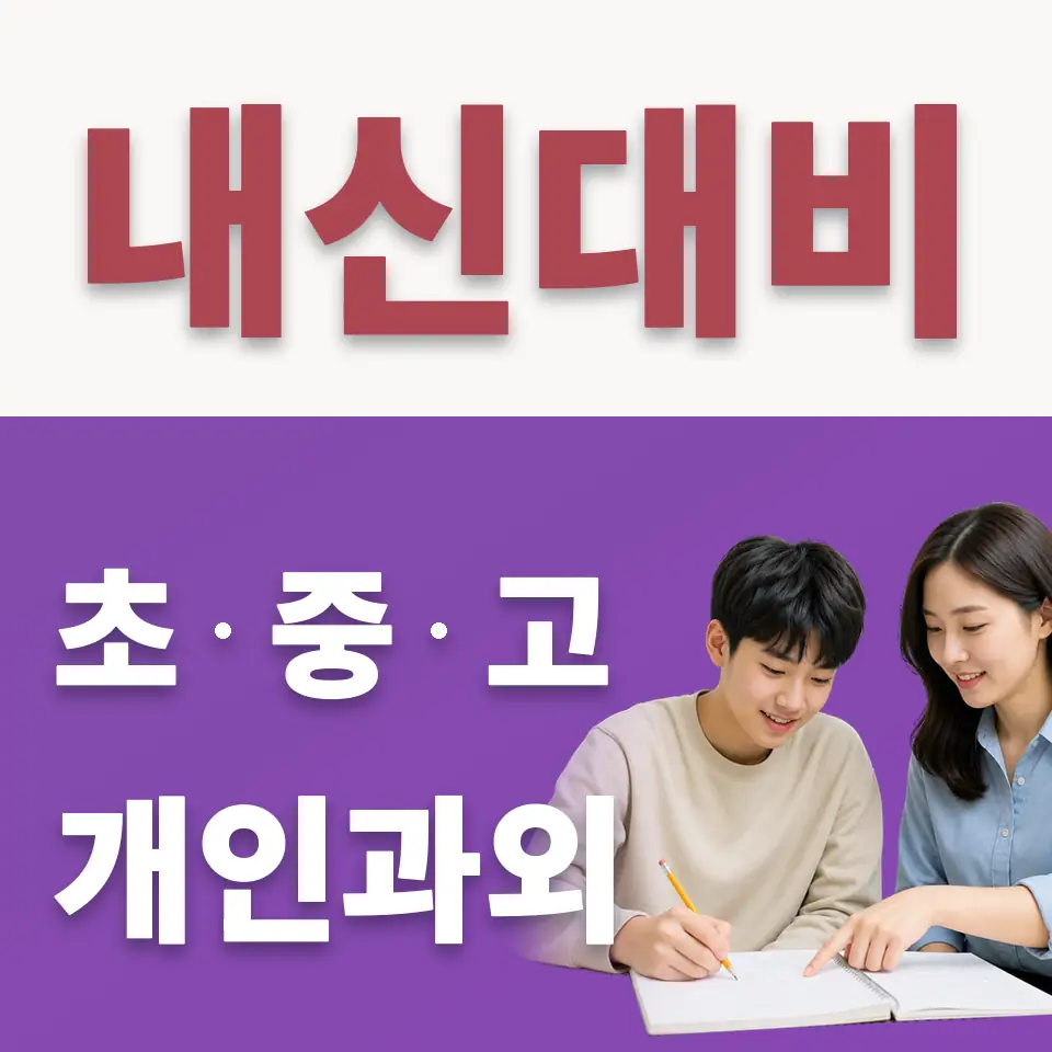 창수면 수학과외 학습 안내