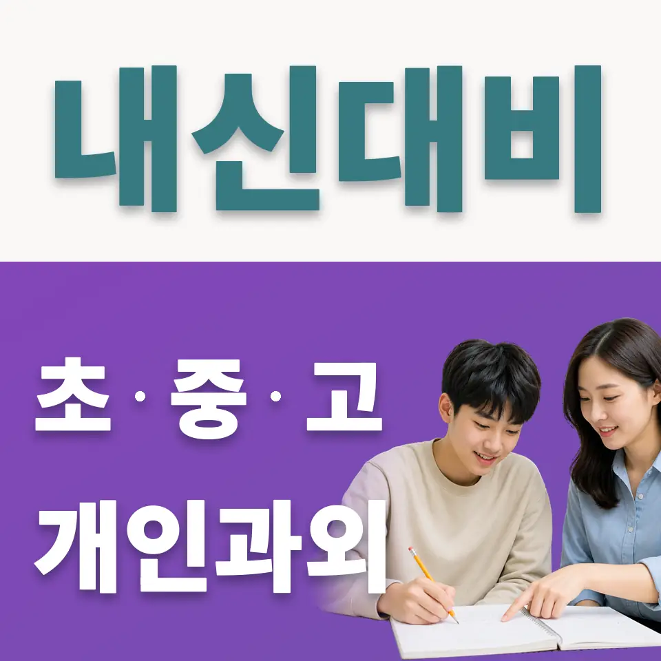 신북면 고등 사회과외 학습 안내