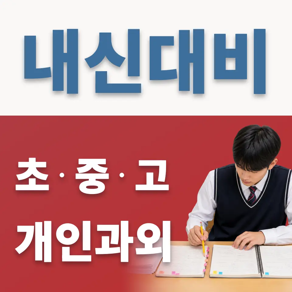 어룡동 초등 과학과외 학습 안내