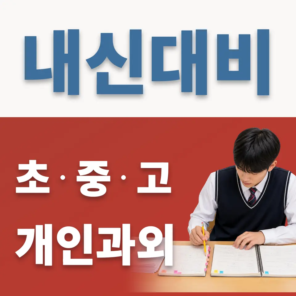 신읍동 초등 과학과외 학습 안내