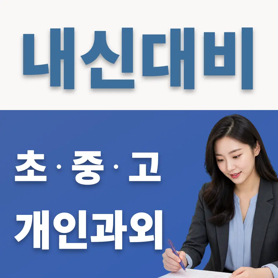 영중면 중학생 과학과외 학습 안내
