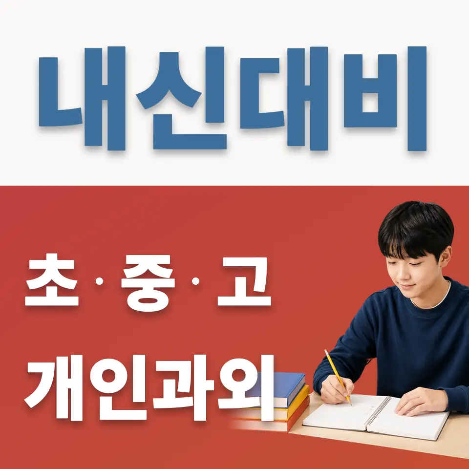 어룡동 중학생 과학과외 학습 안내