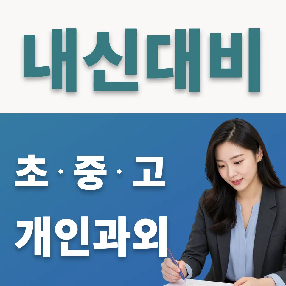 일동면 고등 사회과외 학습 안내