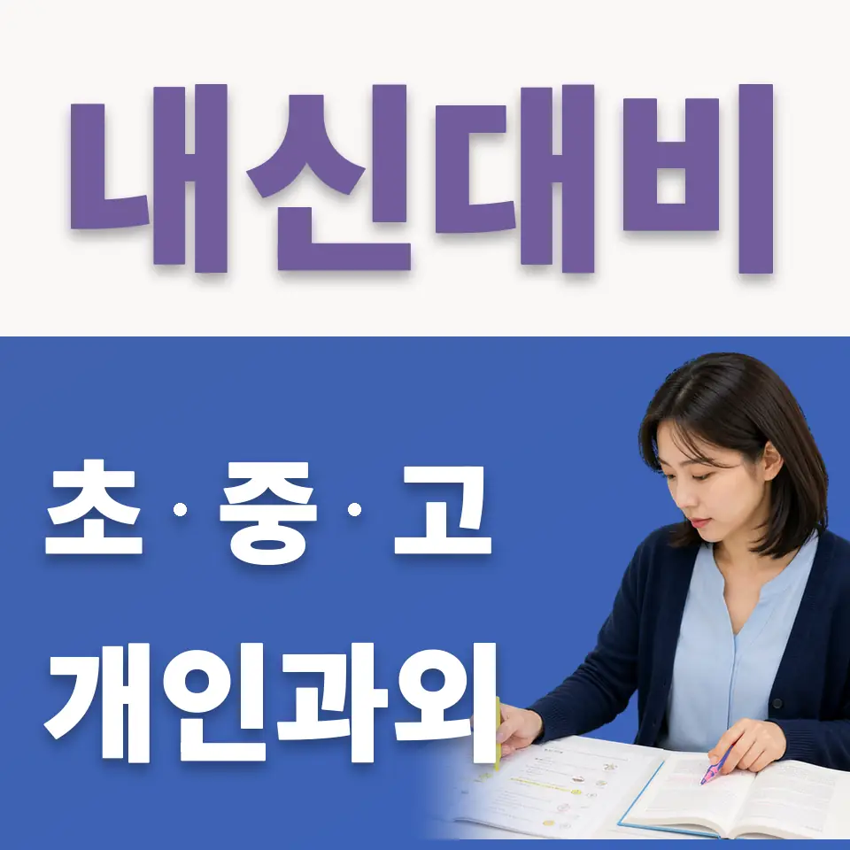 소흘읍 초등 국어과외 학습 안내