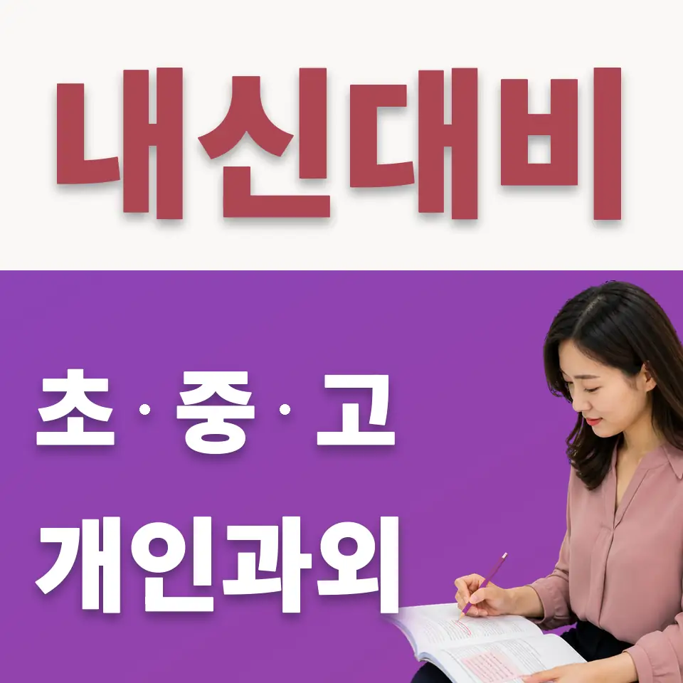 동교동 중학생 수학과외 학습 안내