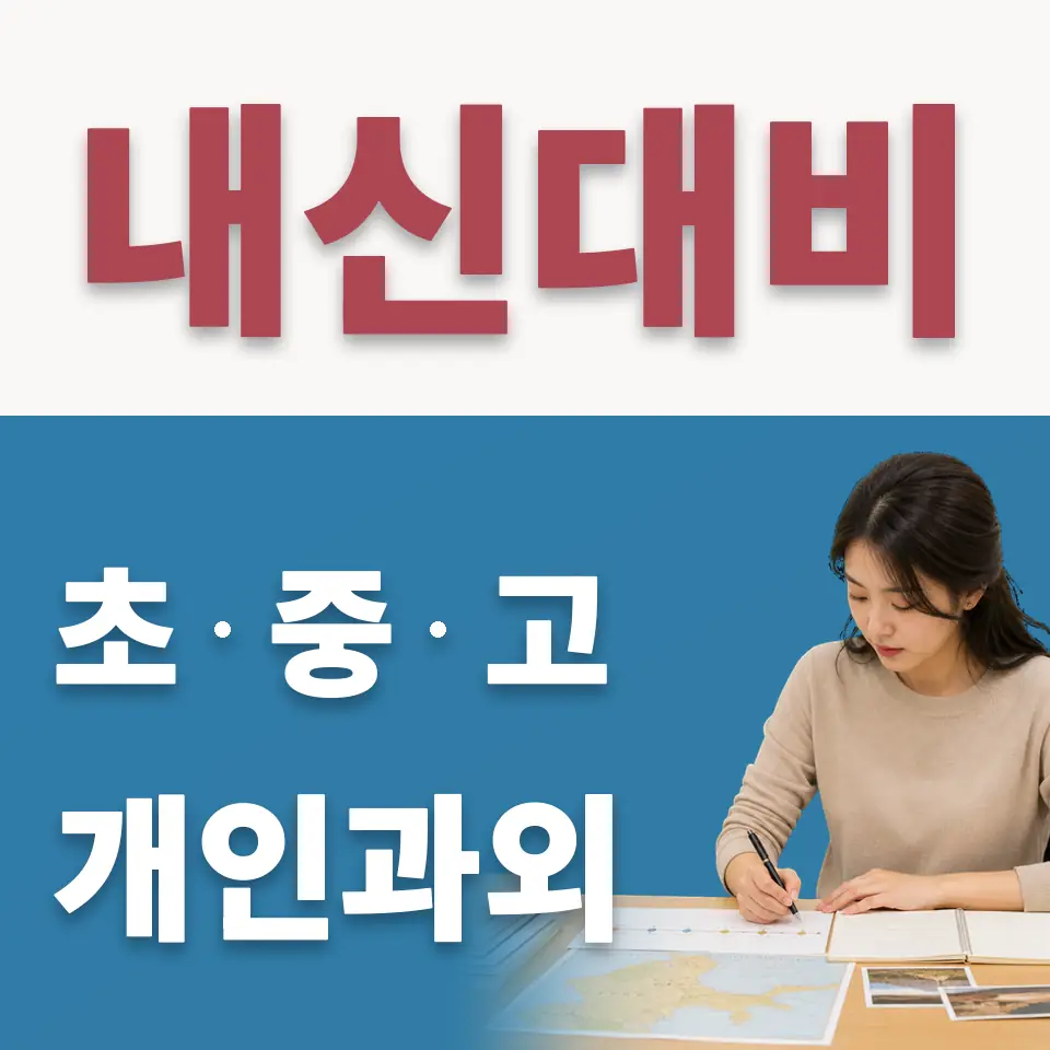 관인면 고등 수학과외 학습 안내