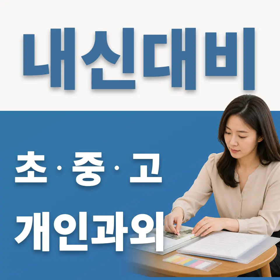 이동면 과외 학습 안내