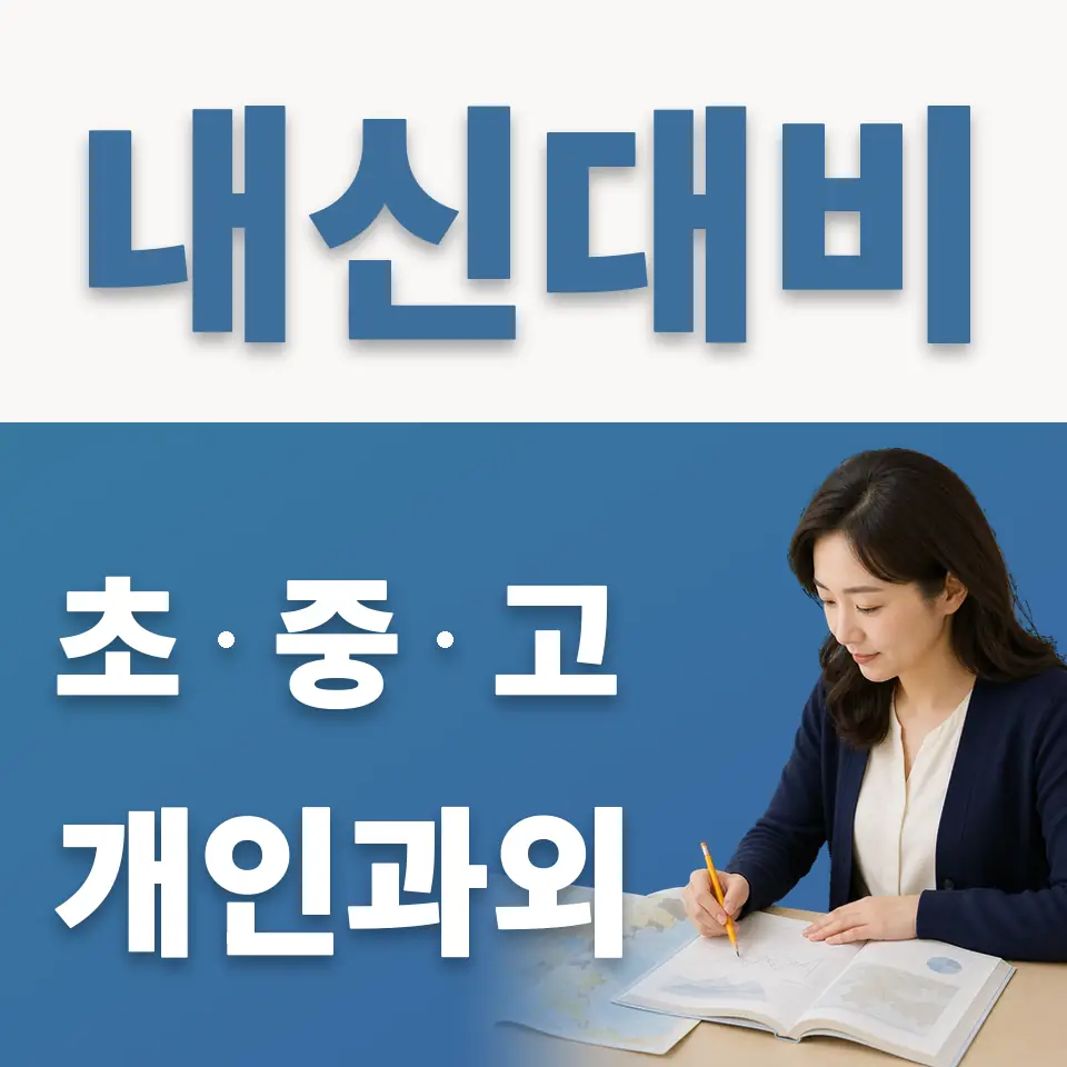 창수면 고등 과외 학습 안내
