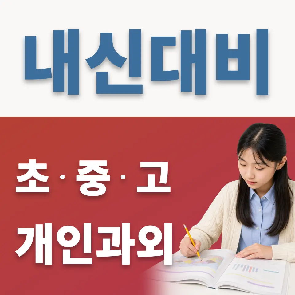 군내면 중학생 과학과외 학습 안내