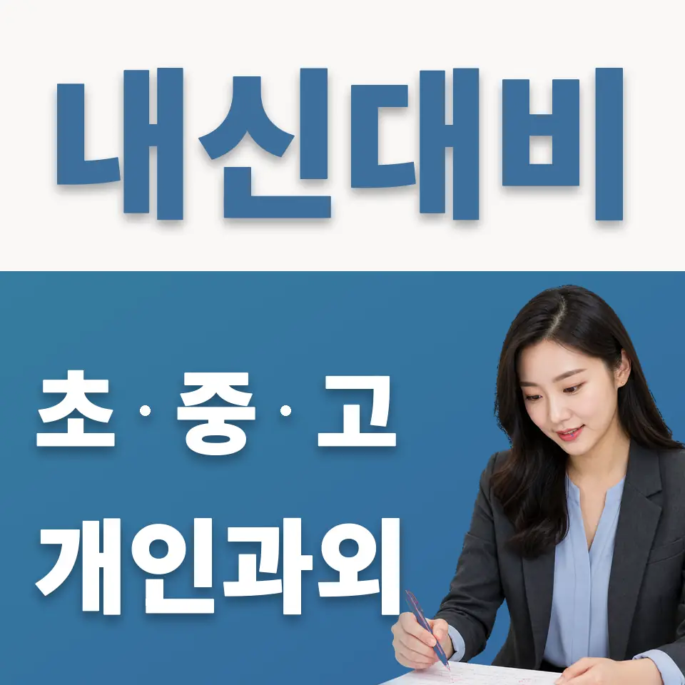 이동면 초등 과학과외 학습 안내