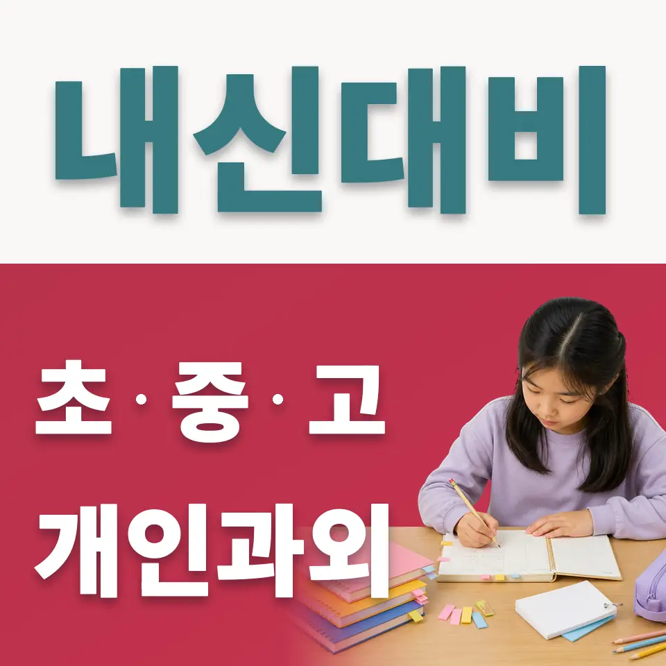 화현면 사회과외 학습 안내