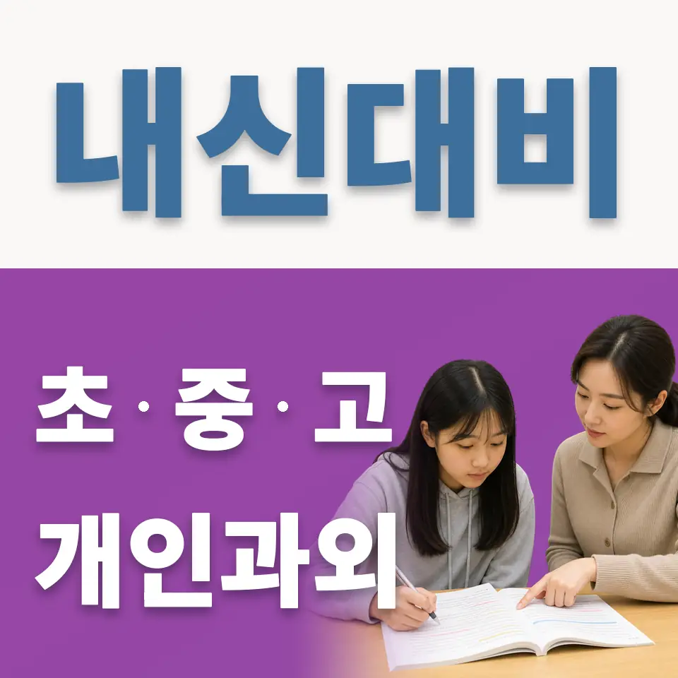 소흘읍 과외 학습 안내