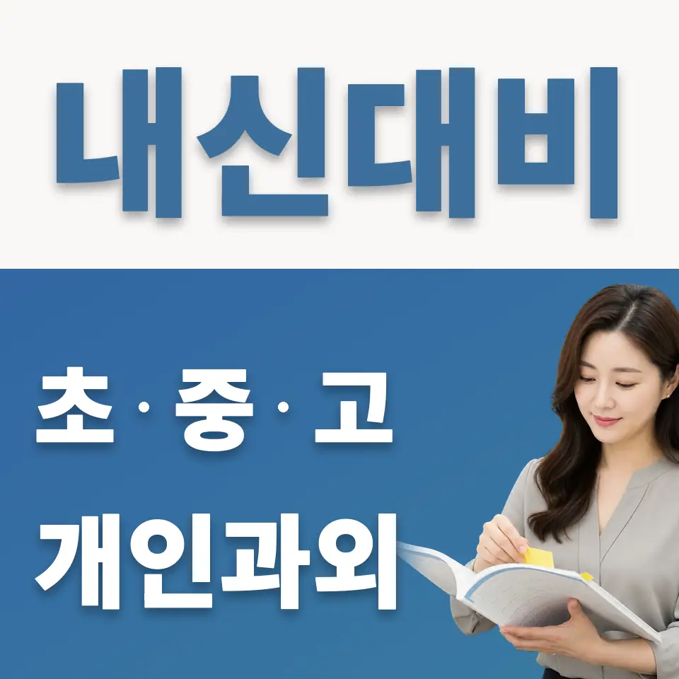 신북면 중학생 과외 학습 안내