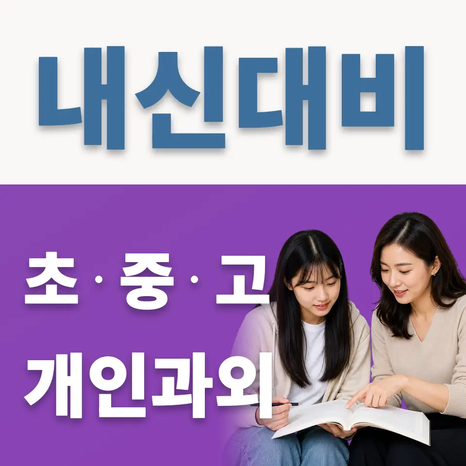일동면 고등 과외 학습 안내