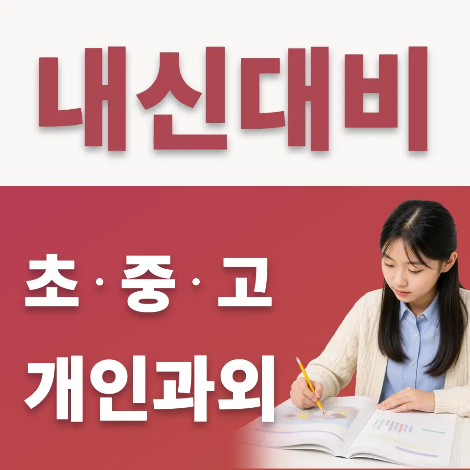화현면 중학생 수학과외 학습 안내
