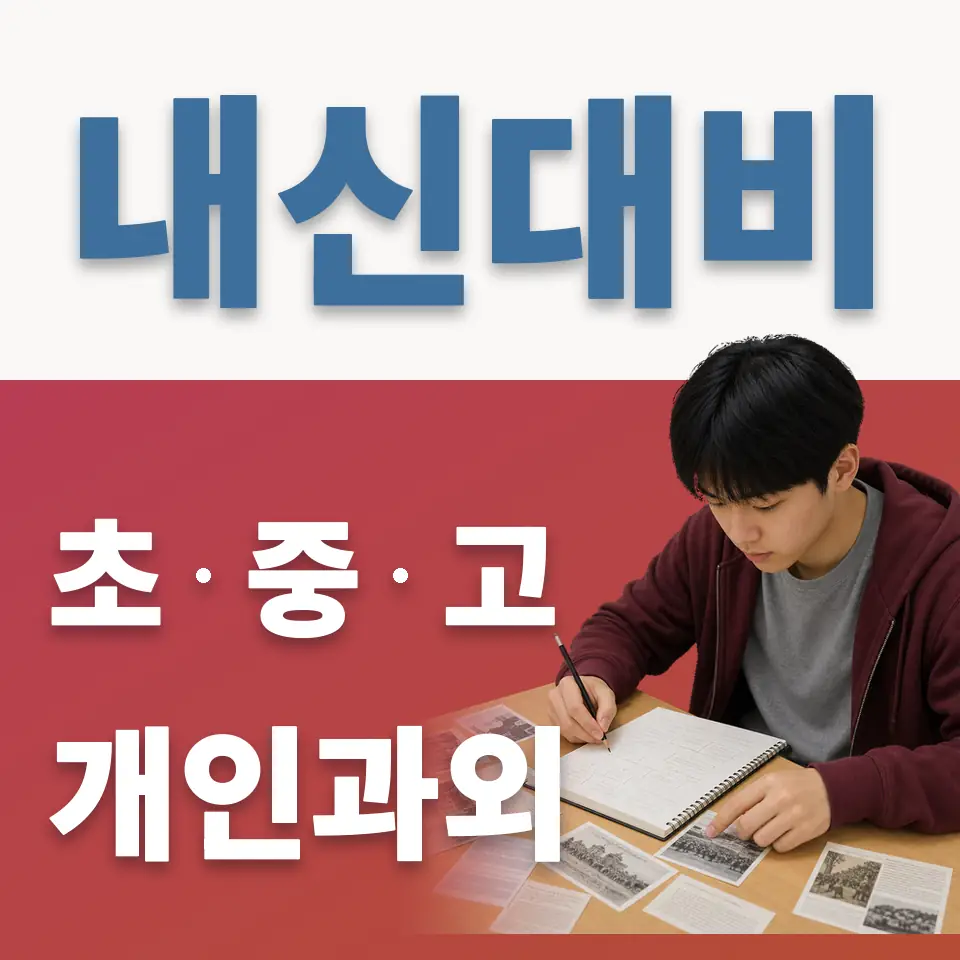 영중면 초등 과외 학습 안내