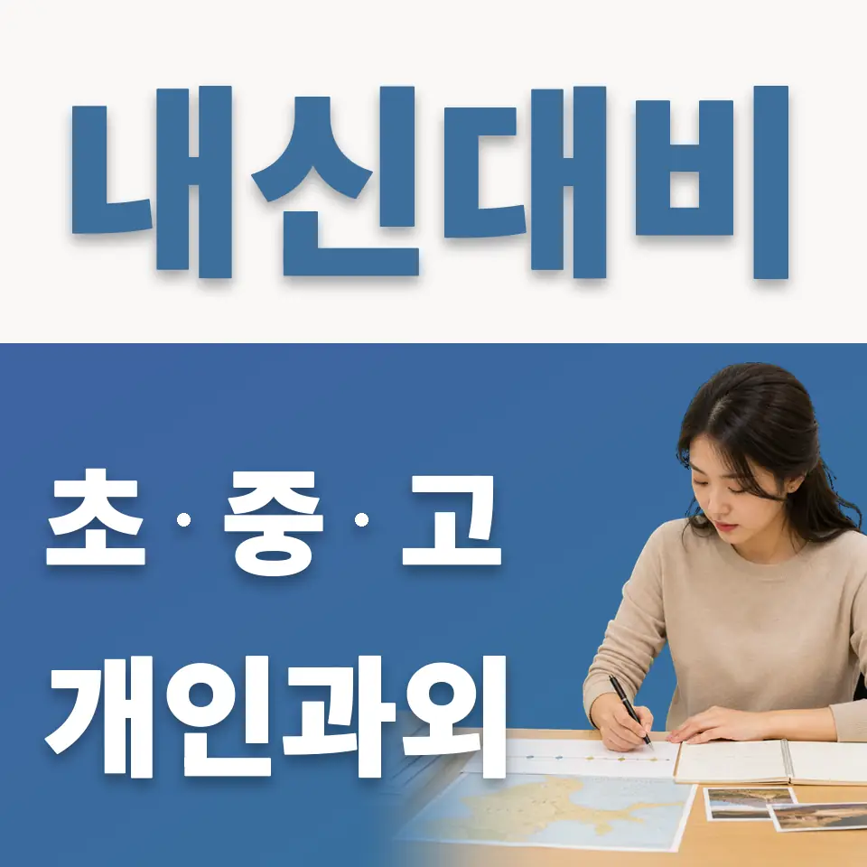 군내면 초등 과학과외 학습 안내