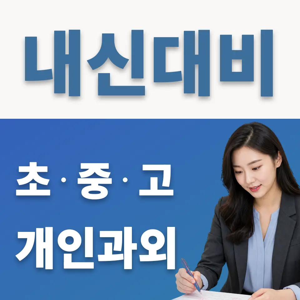 내촌면 고등 과학과외 학습 안내