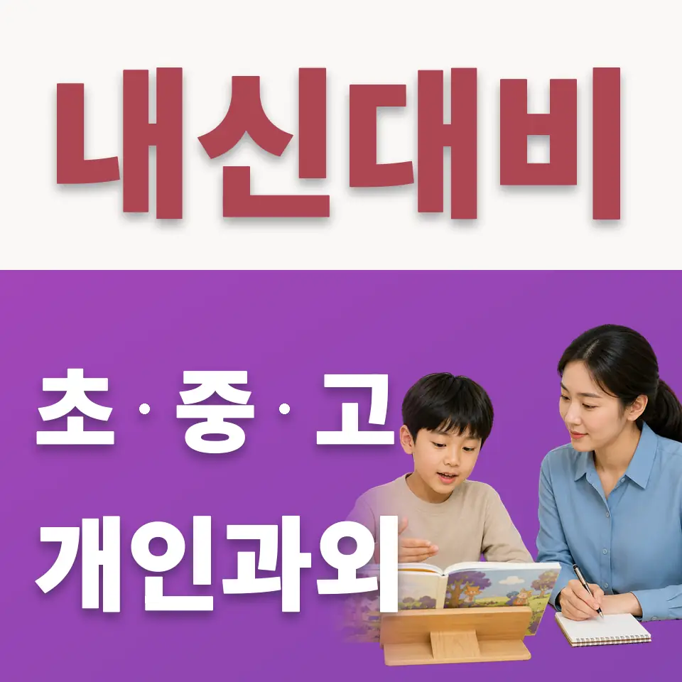 가산면 초등 수학과외 학습 안내