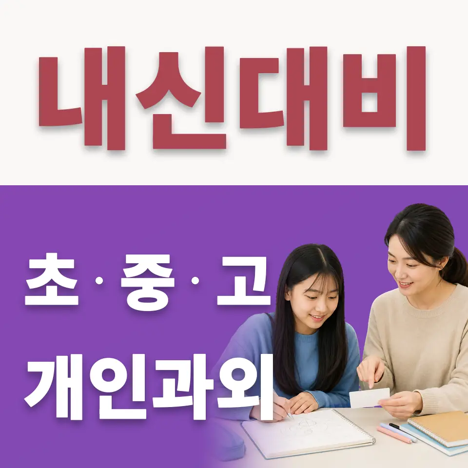 신북면 수학과외 학습 안내