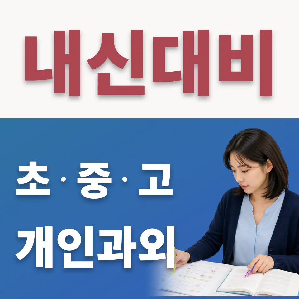 영중면 고등 수학과외 학습 안내