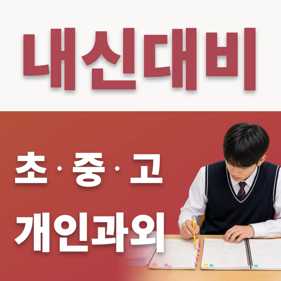 신읍동 초등 수학과외 학습 안내